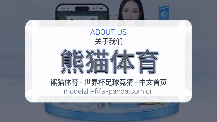 熊猫体育平台简介